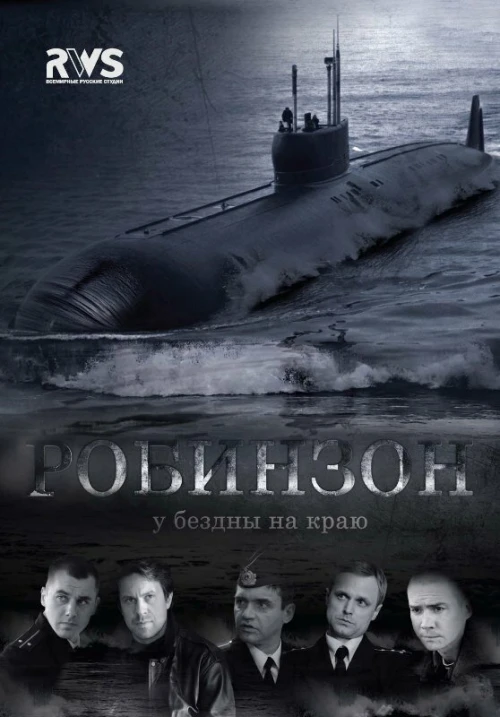 Робинзон (2010) онлайн бесплатно