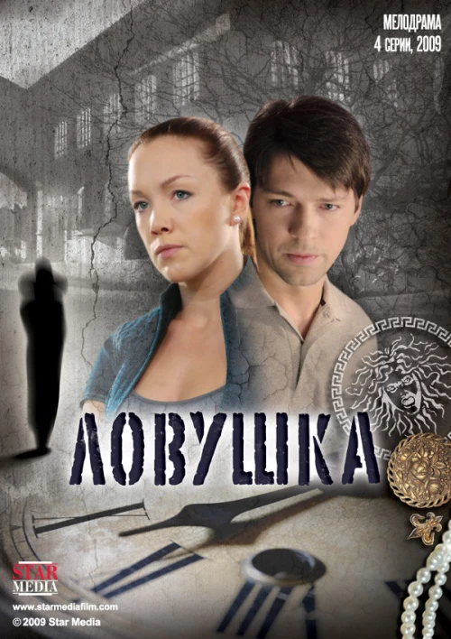 Ловушка (2009) онлайн бесплатно