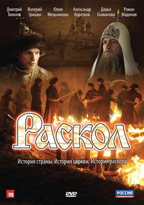 Раскол (2011) онлайн бесплатно