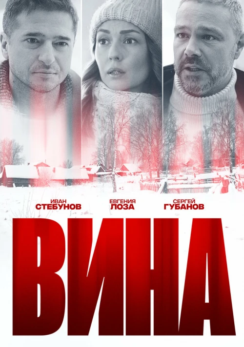 Вина (2022) онлайн бесплатно