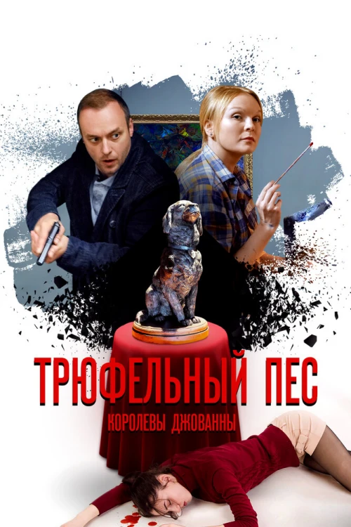 Трюфельный пёс королевы Джованны (2017) онлайн бесплатно