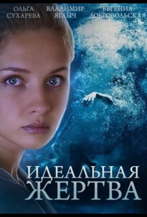 Идеальная жертва (2015) онлайн бесплатно