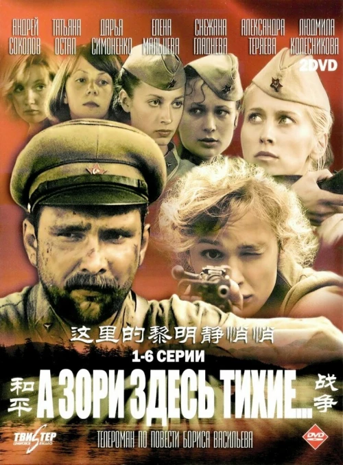 А зори здесь тихие… (2006) онлайн бесплатно