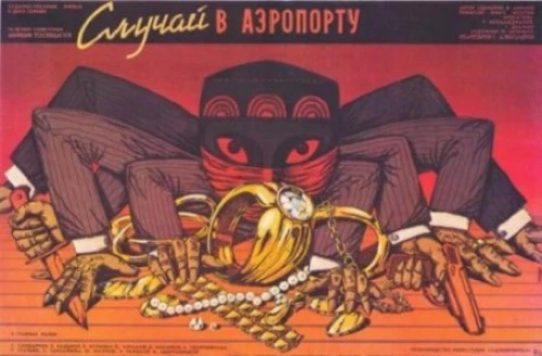 Случай в аэропорту (1987) онлайн бесплатно