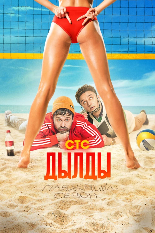 Дылды (2019) онлайн бесплатно