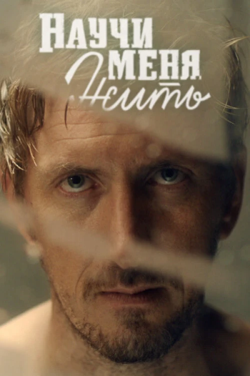 Научи меня жить (2016) онлайн бесплатно