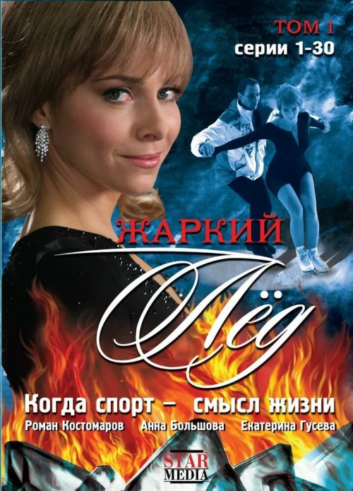 Жаркий лед (2008) онлайн бесплатно