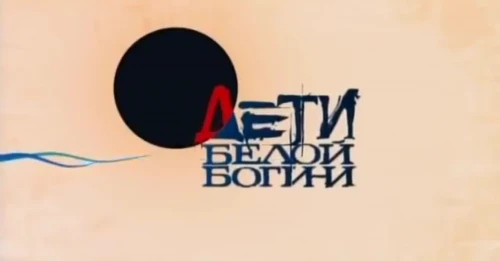 Дети белой богини (2009) онлайн бесплатно