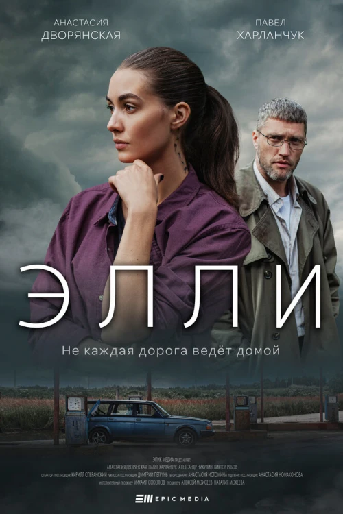 Элли (2021) онлайн бесплатно