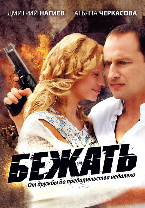 Бежать (2011) онлайн бесплатно