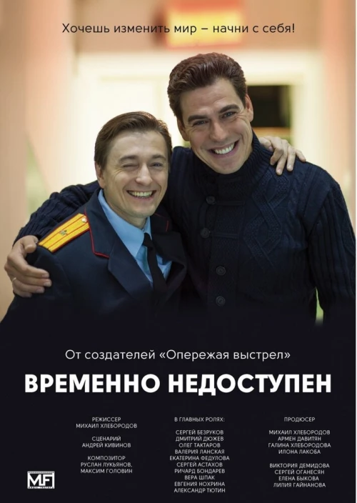 Временно недоступен (2015) онлайн бесплатно