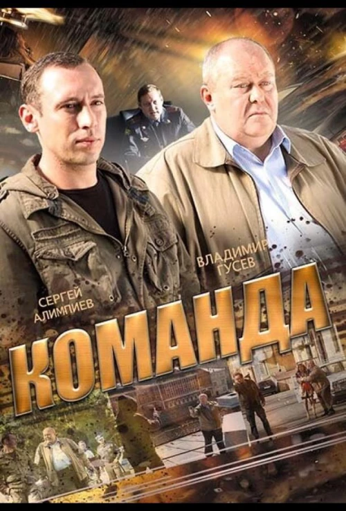 Команда (2015) онлайн бесплатно