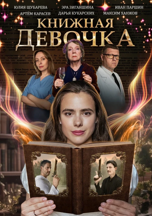 Книжная девочка (2023) онлайн бесплатно