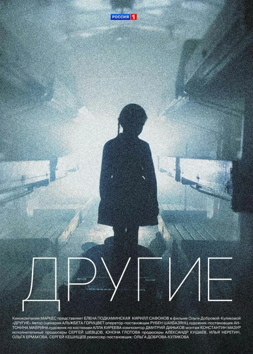 Другие (2018) онлайн бесплатно