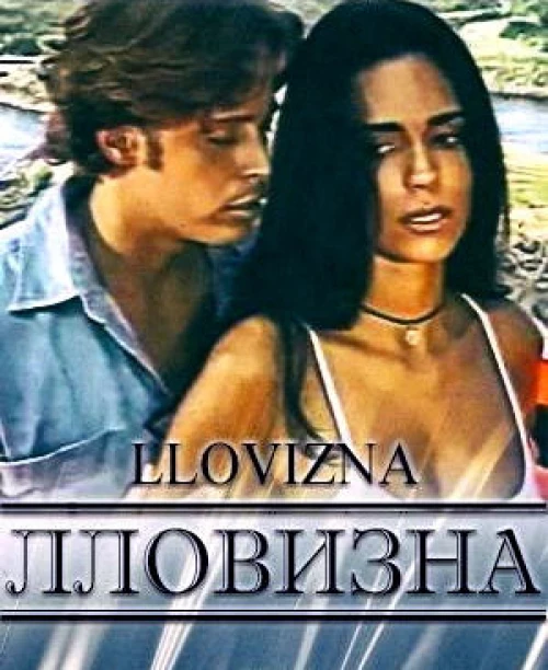 Лловизна (1997) онлайн бесплатно