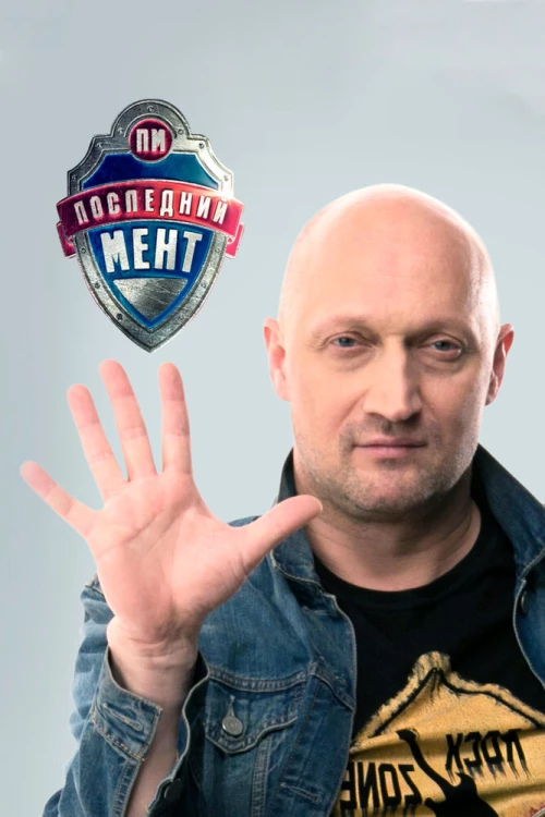 Последний мент (2015) онлайн бесплатно