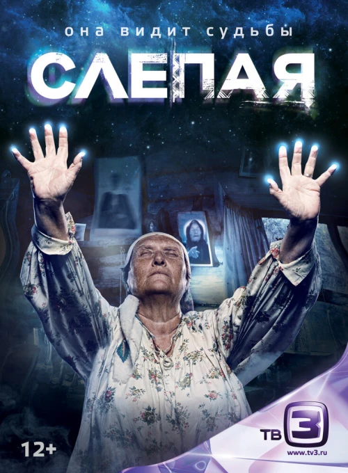 Слепая (2014) онлайн бесплатно