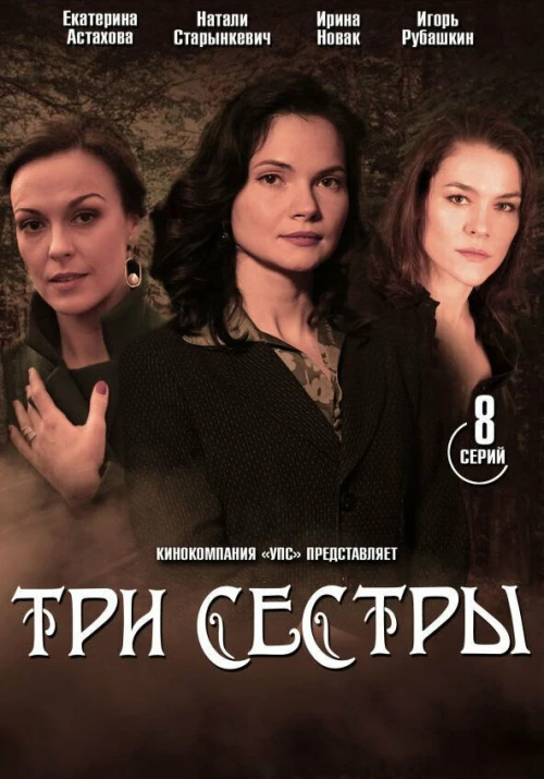 Три сестры (2020) онлайн бесплатно