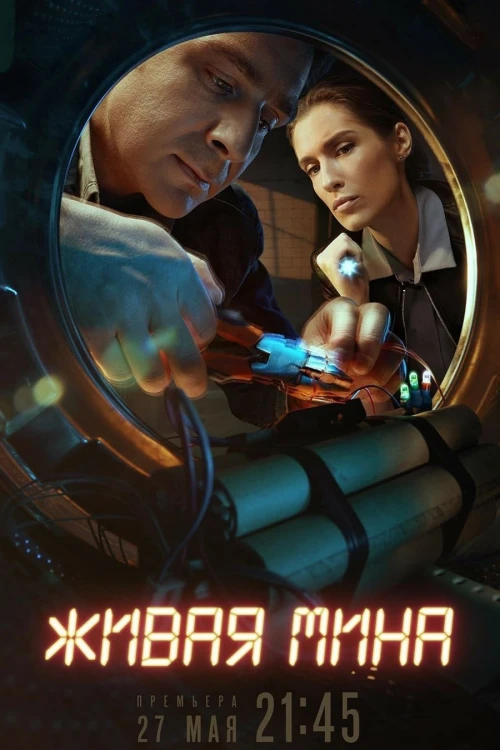 Живая мина (2018) онлайн бесплатно