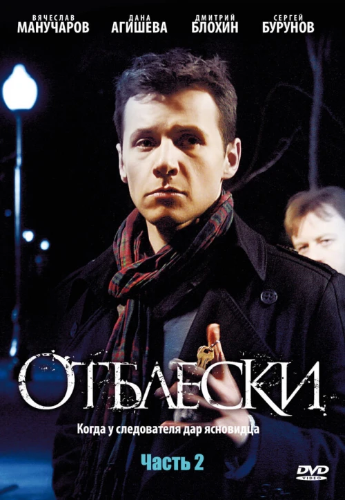 Отблески (2009) онлайн бесплатно