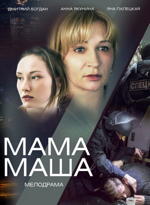 Мама Маша (2019) онлайн бесплатно