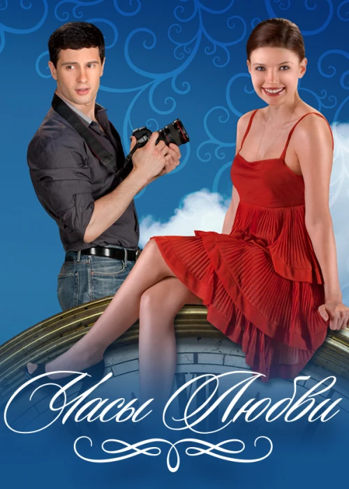 Часы любви (2011) онлайн бесплатно