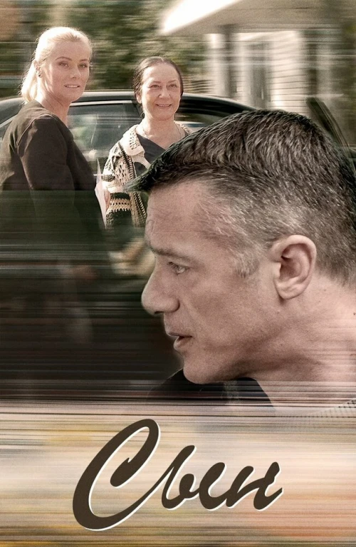 Сын (2017) онлайн бесплатно