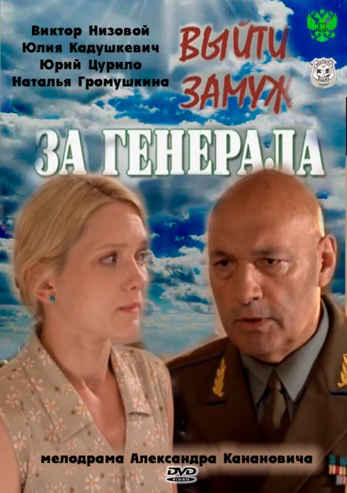 Выйти замуж за генерала (2011) онлайн бесплатно