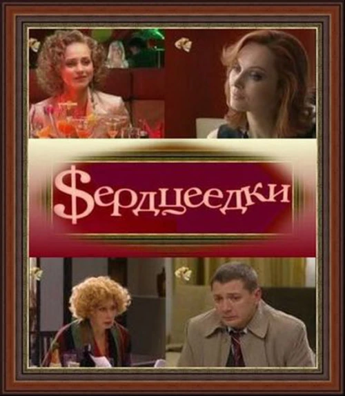 Сердцеедки (2008) онлайн бесплатно