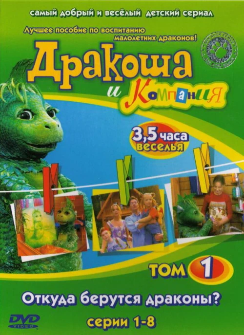 Дракоша и компания (2001) онлайн бесплатно