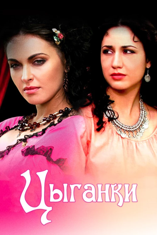 Цыганки (2008) онлайн бесплатно