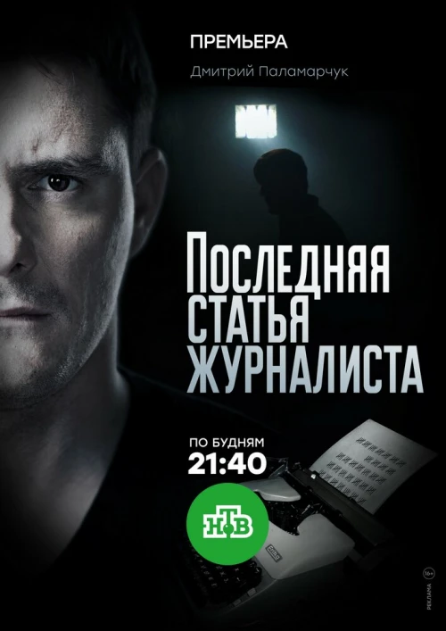 Последняя статья журналиста (2016) онлайн бесплатно