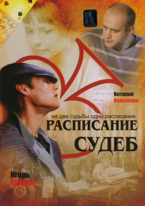 Расписание судеб (2007) онлайн бесплатно