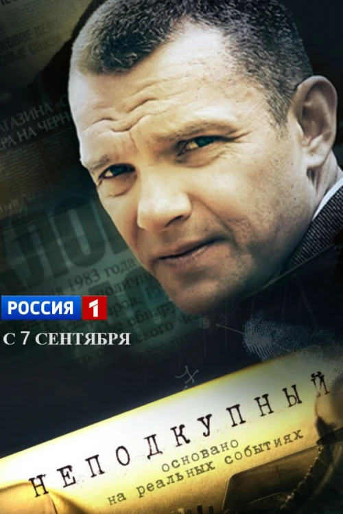 Неподкупный (2015) онлайн бесплатно