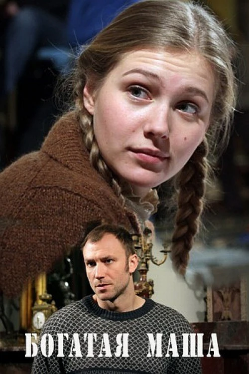 Богатая Маша (2010) онлайн бесплатно
