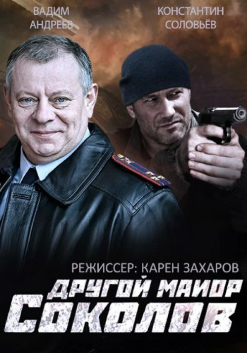 Другой майор Соколов (2015) онлайн бесплатно