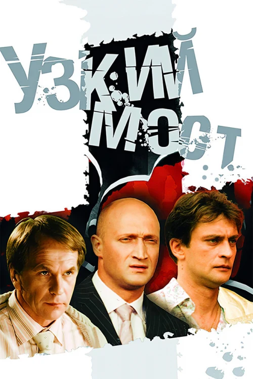 Узкий мост (2004) онлайн бесплатно