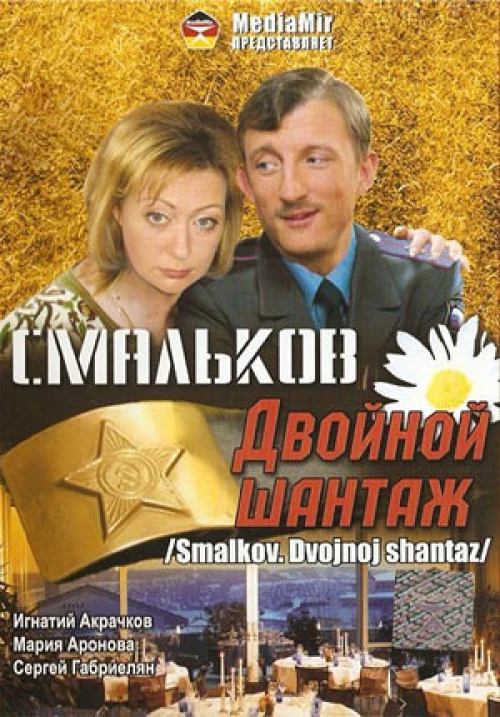 Смальков. Двойной шантаж (2008) онлайн бесплатно
