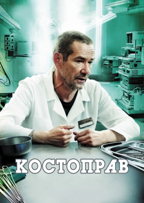 Костоправ (2011) онлайн бесплатно