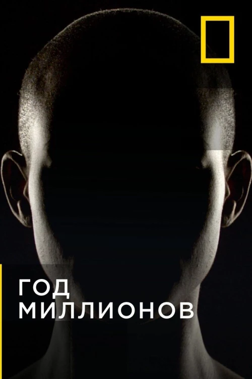 Год миллионов (2017) онлайн бесплатно
