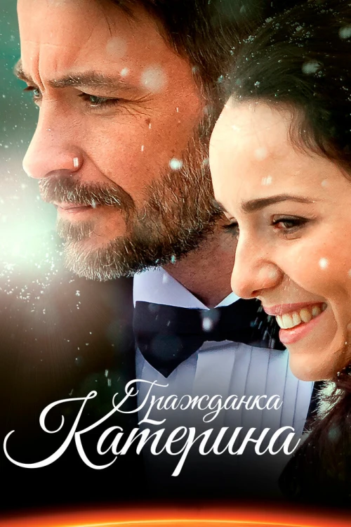 Гражданка Катерина (2015) онлайн бесплатно