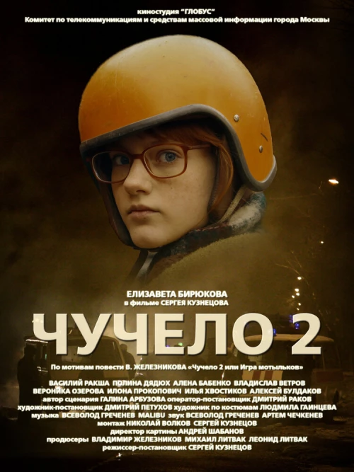 Чучело 2 (2010) онлайн бесплатно