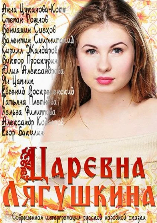Царевна Лягушкина (2014) онлайн бесплатно