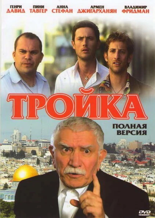 Тройка (2010) онлайн бесплатно