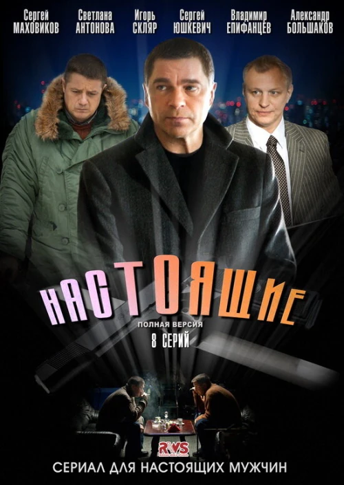 Настоящие (2011) онлайн бесплатно