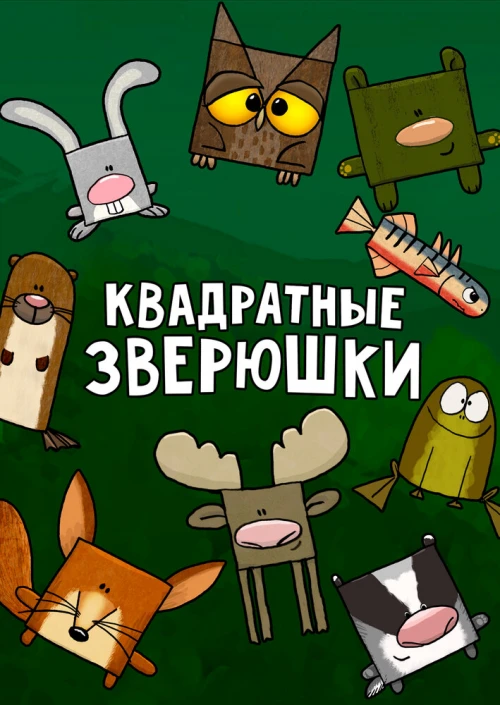 Квадратные зверюшки (2012) онлайн бесплатно