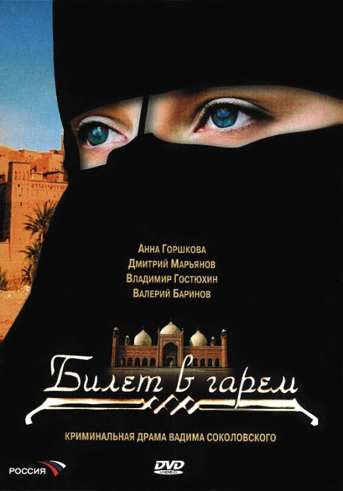 Билет в гарем (2006) онлайн бесплатно