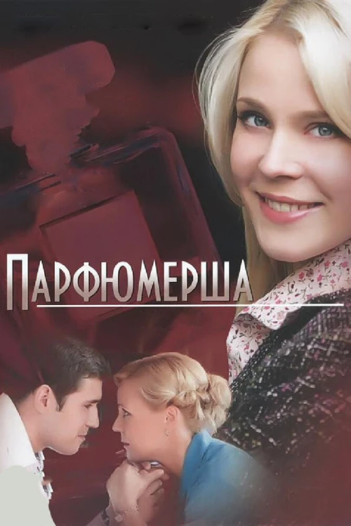 Парфюмерша (2013) онлайн бесплатно