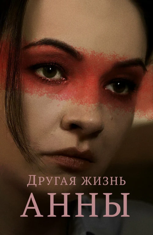Другая жизнь Анны (2019) онлайн бесплатно