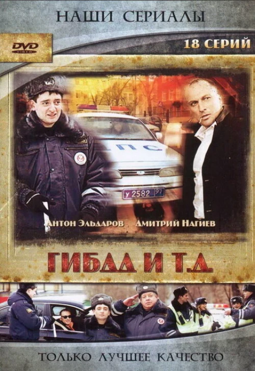 ГИБДД и т.д. (2008) онлайн бесплатно